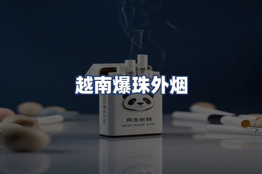 越南爆珠外烟